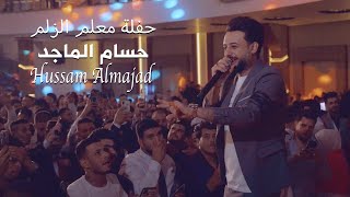 حسام الماجد - معلم الزلم ( حصريا حفلات تخرج ) | 2022 | جديد