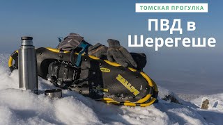 ПВД в Шерегеше