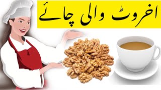 Traditional Walnut Tea| اخروٹ والی چائے |By Home Chef Nazli #walnuttea