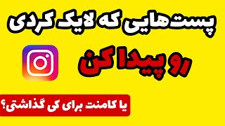 پیدا کردن پست هایی که لایک کردی در اینستاگرام