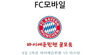 (FC모바일) 4강 2차전 바이에른뮌헨 VS 아스날 바이에른뮌헨 골모음