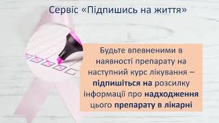 Ліки для онкохворих – Підпишись на життя