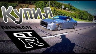 Когда друг купил Nissan GTR