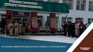 Установили мемориальные доски в героях земляков