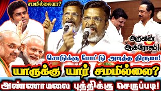 அண்ணாமலை புத்திக்கு திருமாவின் சம்மட்டியடி! யாருக்கு யார் சமமில்லை?| Thiruma Reply To Bjp Annamalai