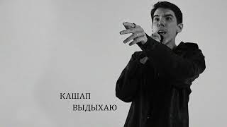 Кашап. Выдыхаю.