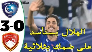 ملخص مباراة الهلال وضمك 3-0  HD│ الأسبوع 7 │ دوري كأس الأمير محمد بن سلمان 2019/2020