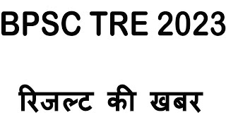 Result Update of BPSC TRE Teacher #bpscteacher