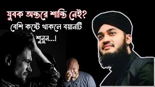 যুবক অন্তরের শান্তি নেই?😭😭| মোকাররম বারী ওয়াজ। mokarram bari new waz 2024|