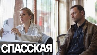 Спасская: 1 сезон, 1 серия