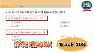 Listening Lesson 34 (Track 108) Part 2 EPS TOPIK STANDARD BOOK [EPS TOPIK 한국어 표준 교재 듣기 문제 34과 2부]