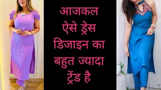 आजकल ऐसे ड्रेस डिजाइन का बहुत ट्रेंड है || new trending suit ki design || fancy suit design