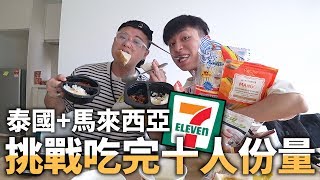 和阿旺挑戰吃完泰國與馬來西亞7-11的十人份量食物！拍完後直接三天都不需要吃了...