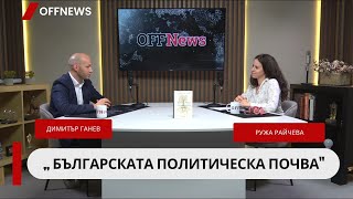 Димитър Ганев: 9 партии може да влязат в парламента. За коалиция ще трябват минимум 4