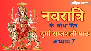 Shardiya Navratri Katha Day 4 | Maa Kushmandaकुष्मांडा | Shree Durga Saptashati Path Adhyay 7