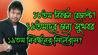 ১৯ তম শিক্ষক নিবন্ধন পরিক্ষায় পরিবর্তন আসতে পারে। ১৯ তমদের সিলেবাস কি।  ১৮তম পরীক্ষার রেজাল্ট কবে।