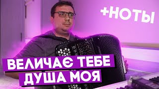 "Величає Тебе душа моя" - инструментальная мелодия на баяне + ноты