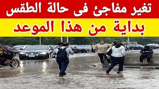 تغير مفاجئ في حالة الطقس بداية من هذا الموعد وعودة التقلبات الجوية من جديد