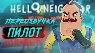 Привет Василий Пилотный эпизод》Переозвучка мультфильма Привет сосед