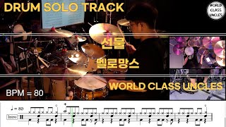 [DRUM SOLO TRACK] 멜로망스 - 선물 [ drum cover, score, drum sheet]