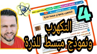 التكهرب ونموذج مبسط للذرة للسنة الرابعة متوسط