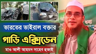 ভারতের ভাইরাল বক্তার গাড়ি দূর্ঘটনা | Ali Ahmod Hujai আলী আহমদ হুজাই Sylheti Basay