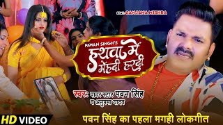 #Pawan Singh New Maghi Song | हथवा में मेहंदी हरदी | #Anupama Yadav | Hathwa Me Mehandi Hardi