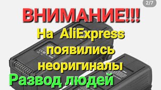 Внимание! На Али экспресс появились неоригинальные батареи на дроны DJI.