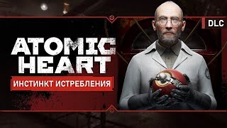 Atomic Heart: Инстинкт Истребления - Прохождение Первого DLC