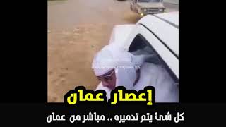 فيديو كل شئ يتم تدميره .. مباشر من  عمان