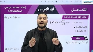 تكامل أقتران القوة #الجزء الثاني #قواعد التكامل #رياضيات #توجيهي #أدبي#2006 #الاستاذمحمدعيسى