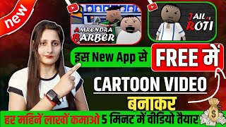 Make joke of jaisa video kaise banaye | Cartoon video kaise banaye | Mobile se cartoon kaise banaye