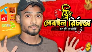 ফ্রি মোবাইল রির্চাজ | Free Mobile Recharge App Bangla Tutorial 2024 | Ryhan Tech