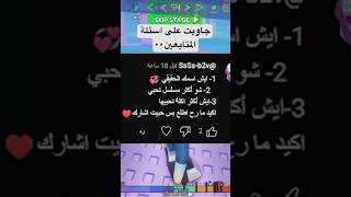 جاوبت على اسئلة المتابعين👀🔥 #roblox #mm2 #robloxfunny #بيضة #السعودية #فلسطين #اسئلة #اكسبلور