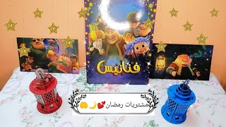 مشتريات وتجهيزات رمضان 2022💕🤲 كل عام وانتم سالمين و بالف خير يا رب 🌙💕🌠