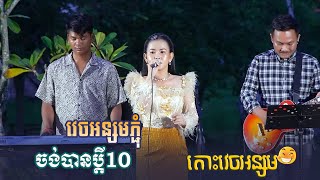 ចង់បានប្តី១០ | វេចអន្សមភ្ជុំ ~ ពីរោះខ្លាំងណាស់ - RAMO តន្រ្តីសម័យ