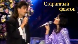 ВИА "ПЛАМЯ" (Евгений Гордеев) и Таня Чубинидзе - Старинный фаэтон (1990)