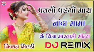 Patli Padgi Mara Nanda Mama Ke Bina Dj Remix 2022 || Old Rajasthani Song || Holi Marwadi Song 3D Mix