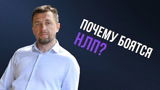 Почему люди боятся НЛП и называют его "чудом"?