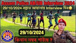 Assam Police AB/UB Interview 2024😳😳// Assam Police AB/UB APRO Interview Running Long Jump Video 2024