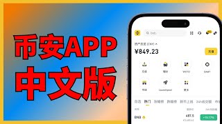 币安app中文 下载：美区apple id的币安无法设置中文，解决方法｜币安app中文 币安app怎么设置中文 币安app安装 币安app设置中文 币安美国 币安英文 币安英语 币安华语语言版本