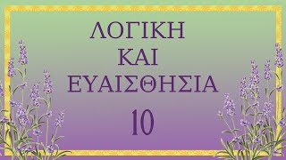 10. Λογική και Ευαισθησία - Τζέιν Όστιν