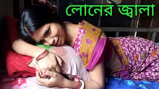 লোনের জ্বালা সামাজিক ভিডিও | বন্ধন ব্যাংকের কিস্তির জ্বালা | lonner jala samajik video | loan denger