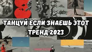 🎧✨🔥Танцуй если знаешь этот тренд🔥🎧✨ Лучшие Тренды Тиктока 2023 🔥🎧Тренды Тик Тока 2023