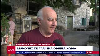 Διακοπές στην Ορεινή Αχαια