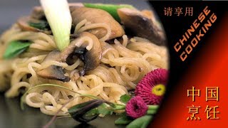 Mushroom Chow Mein (Chinese Cooking in Xiao's Kitchen)