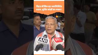 Nitish सरकार की शराब बंदी और RJD के आरोपो पर बोले Jitanram Manjhi #shorts #shortvideo #viralvideo