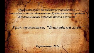 Урок мужества "Блокадный хлеб" Куртамышская ДШИ