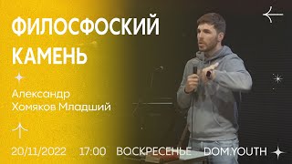 DOM.Youth -Александр Хомяков Младший - Философский камень