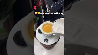 تجربة اضافة ثلجه مع الاسبريسو😬